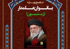 تجمع عظیم بانوان در تبریز برگزار می شود
