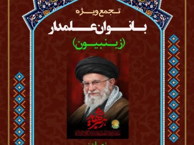 تجمع عظیم بانوان در تبریز برگزار می شود
