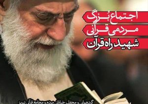 اجتماع مردمی «شهید راه قرآن» در تبریز برگزار می شود