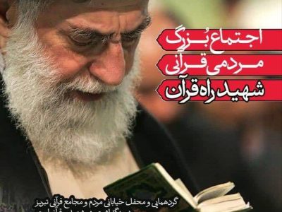 اجتماع مردمی «شهید راه قرآن» در تبریز برگزار می شود