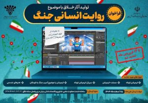 تمدید فراخوان تولید آثار هنری با موضوع «روایت انسانی جنگ»