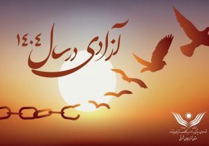 آزادی ۵۹۶ زندانی غیرعمد از زندان‌های استان آذربایجان شرقی در سال ۱۴۰۴