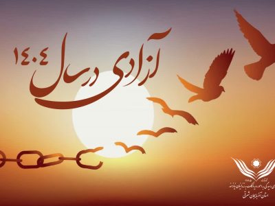 آزادی ۵۹۶ زندانی غیرعمد از زندان‌های استان آذربایجان شرقی در سال ۱۴۰۴