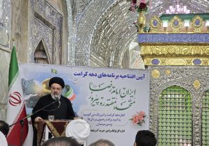 دهه کرامت امسال با شعار ایرانِ امام رضا؛ متحد، مقتدر و پیروز آغاز شده است