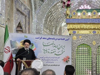 دهه کرامت امسال با شعار ایرانِ امام رضا؛ متحد، مقتدر و پیروز آغاز شده است