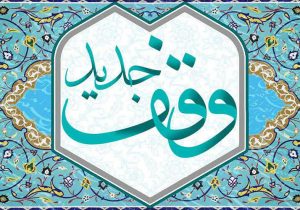 وقف ۲۰ میلیارد تومانی بانوی خیراندیش در دهه کرامت؛ آینه‌ای از مهر و ماندگاری در وقف جدید اداره‌کل اوقاف و امور خیریه استان آذربایجان شرقی