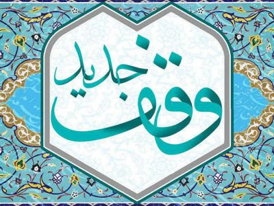وقف ۲۰ میلیارد تومانی بانوی خیراندیش در دهه کرامت؛ آینه‌ای از مهر و ماندگاری در وقف جدید اداره‌کل اوقاف و امور خیریه استان آذربایجان شرقی