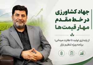 نقشه راه جهاد کشاورزی برای کنترل قیمت‌ها؛ از حمایت تولید تا برخورد با گران‌فروشی