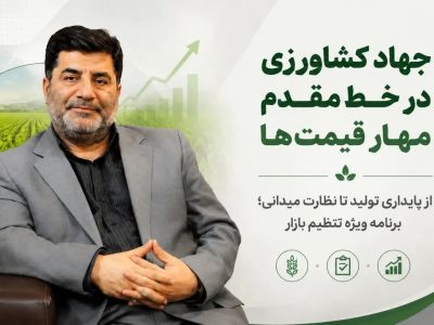 نقشه راه جهاد کشاورزی برای کنترل قیمت‌ها؛ از حمایت تولید تا برخورد با گران‌فروشی