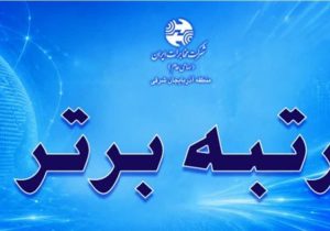 کسب رتبه برتر روابط عمومی مخابرات منطقه آذربایجان شرقی