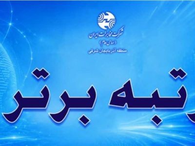 کسب رتبه برتر روابط عمومی مخابرات منطقه آذربایجان شرقی