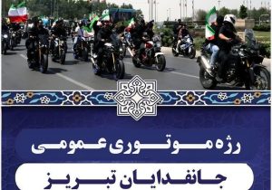 برگزاری رژه موتوری جانفدایان تبریز برای گرامیداشت شهدای جنگ ۱۲ روزه