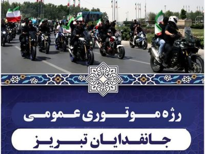 برگزاری رژه موتوری جانفدایان تبریز برای گرامیداشت شهدای جنگ ۱۲ روزه
