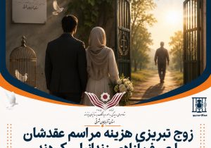 زوج تبریزی هزینه مراسم عقدشان را صرف آزادی زندانیان کردند