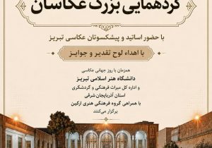 گردهمایی بزرگ عکاسان تبریز