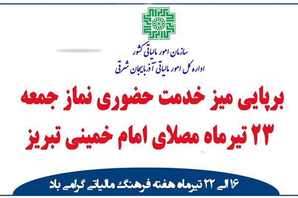 به مناسبت هفته فرهنگ مالیاتی صورت می گیرد:برپایی میز خدمت حضوری در نماز جمعه تبریز در جهت ارائه خدمات به مودیان