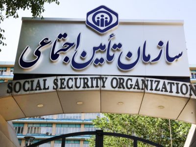 پرداخت بالغ بر ۹ هزار میلیارد تومان از مطالبات مراکز طرف قرارداد تأمین‌اجتماعی تا پایان ماه جاری