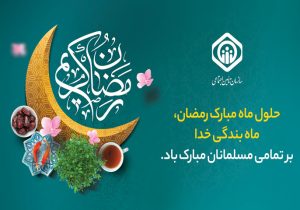 پیام تبریک مدیرعامل سازمان تأمین‌اجتماعی به مناسبت حلول ماه مبارک رمضان