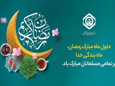 پیام تبریک مدیرعامل سازمان تأمین‌اجتماعی به مناسبت حلول ماه مبارک رمضان