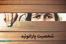 اختلال شخصیت پارانوئید ( علائم، علت ها و درمان)
