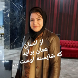 می توان به مهر یکدیگر تکیه کرد