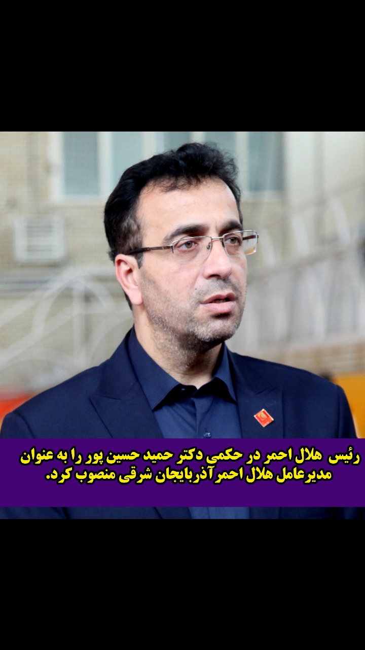 انتصاب مدیر عامل جمعیت هلال احمر استان آذربایجان شرقی