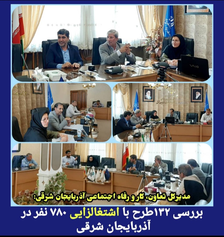 مدیرکل تعاون، کار و رفاه اجتماعی آذربایجان شرقی:بررسی ۱۳۲طرح با اشتغالزایی ۷۸۰ نفر در آذربایجان شرقی