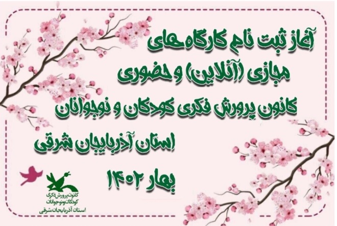 با هدف افزایش نشاط اجتماعی در بین کودکان و نوجوانان آغاز شد:ثبت نام کارگاه‌های فرهنگی هنری آنلاین و حضوری فصل بهار در استان آذربایجان شرقی