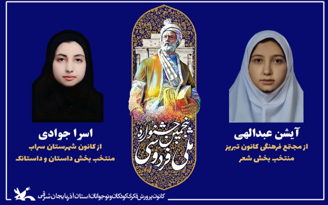 موفقیت دو عضو انجمن ادبی شهریار کانون آذربایجان شرقی در پنجمین دوره جشنواره ملی فردوسی