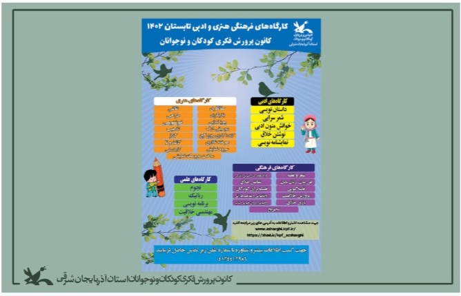 مدیرکل کانون استان اعلام کرد:آغاز برنامه‌های تابستانی مراکز کانون پرورش فکری کودکان و نوجوانان استان آذربایجان شرقی ﻿