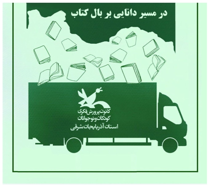 مدیر کل کانون پرورش فکری کودکان و نوجوانان: به مناسبت روز ملی ادبیات کودک و نوجوان  ۱۰ هزار جلد کتاب جدید به کتابخانه های کانون ارسال می شود