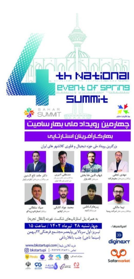 چهارمین رویداد ملی بهار سامیت بهار کارآفرینان استارتاپی