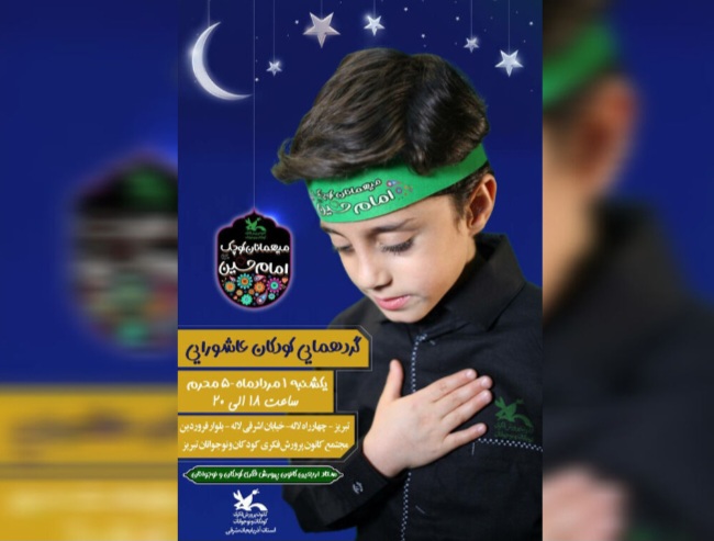 مدیر کل کانون پرورش فکری کودکان و نوجوانان استان آذربایجان شرقی: همایش کودکان عاشورایی در تبریز برگزار می‌شود ﻿