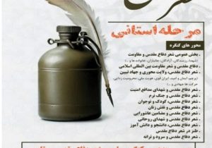 برگزاری مرحله استانی بیست و پنجمین کنگره ملی شعر دفاع مقدس و مقاومت در آذربایجان شرقی