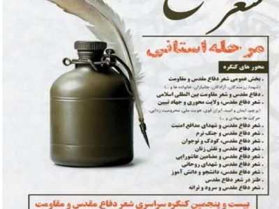 برگزاری مرحله استانی بیست و پنجمین کنگره ملی شعر دفاع مقدس و مقاومت در آذربایجان شرقی