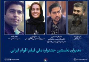 مدیران جشنواره ملی فیلم اقوام ایرانی معرفی شدندبا حکم مهدی حیدری رییس جشنواره، مدیران