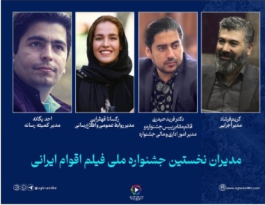 مدیران جشنواره ملی فیلم اقوام ایرانی معرفی شدندبا حکم مهدی حیدری رییس جشنواره، مدیران