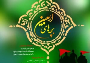 مدیرکل کانون پرورش فکری کودکان و نوجوانان استان اعلام کرد:آذربایجان شرقی میزبان بخش هنری سوگواره ملی “بچه های اربعین”