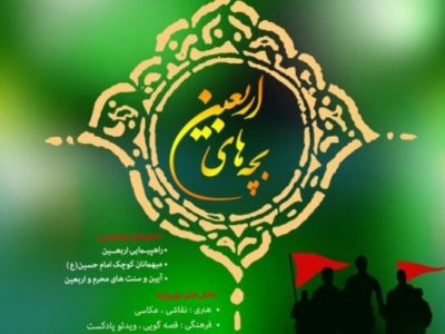 مدیرکل کانون پرورش فکری کودکان و نوجوانان استان اعلام کرد:آذربایجان شرقی میزبان بخش هنری سوگواره ملی “بچه های اربعین”