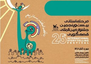 مردمی سازی قصه گویی،مهمترین اولویت بیست و پنجمین جشنواره بین المللی قصه گویی است