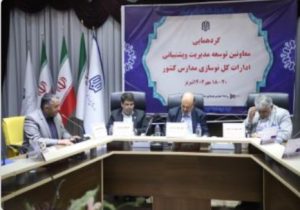 باحضورمسئولین ملی واستانی:گردهمایی معاونین توسعه مدیریت و پشتیبانی ادارات کل نوسازی مدارس کشور در آذربایجان شرقی برگزار شد