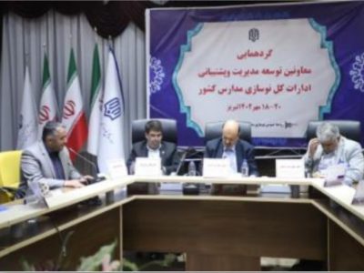 باحضورمسئولین ملی واستانی:گردهمایی معاونین توسعه مدیریت و پشتیبانی ادارات کل نوسازی مدارس کشور در آذربایجان شرقی برگزار شد