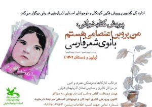 پویش کتاب “من پروین اعتصامی هستم” در مراکز کانون و مدارس آذربایجان شرقی
