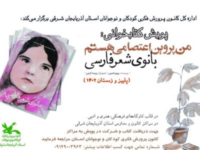 پویش کتاب “من پروین اعتصامی هستم” در مراکز کانون و مدارس آذربایجان شرقی