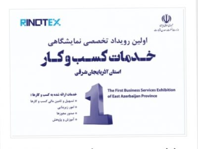 نخستین رویداد تخصصی خدمات کسب و کار در تبریز برگزار می‌شود