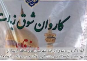 با همکاری و پشتیبانی مس سونگون؛شوق زیارت مددجویان ارسباران برآورده شد