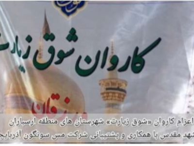 با همکاری و پشتیبانی مس سونگون؛شوق زیارت مددجویان ارسباران برآورده شد