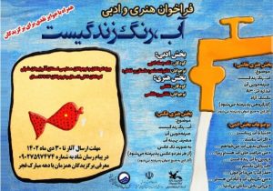 فراخوان ادبی و هنری “آب،رنگ زندگیست”