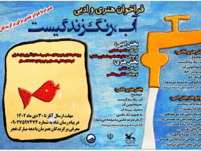 فراخوان ادبی و هنری “آب،رنگ زندگیست”