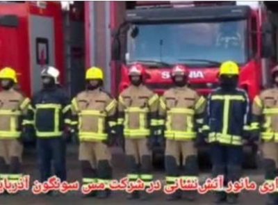 مانور آتش‌نشانی و اطفاء حریق در شرکت مس سونگون آذربایجان برگزار شد
